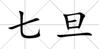 七旦
