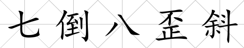 七倒八歪斜