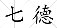 七德