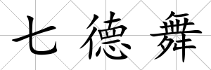 七德舞