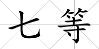 七等