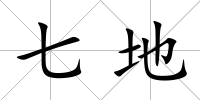 七地