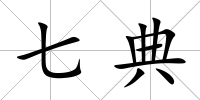 七典