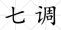 七調(diào)