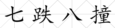 七跌八撞