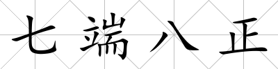 七端八正