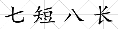 七短八長(zhǎng)