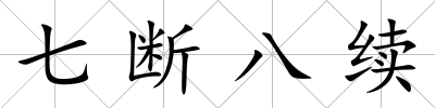 七斷八續