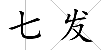 七發