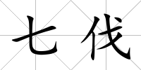 七伐