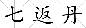七返丹