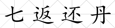 七返還丹