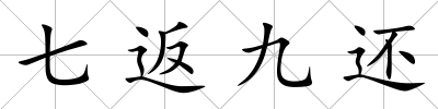 七返九還