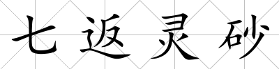 七返靈砂