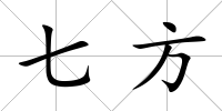 七方