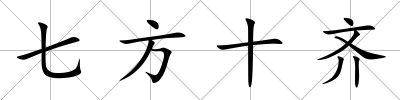 七方十齊