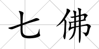 七佛