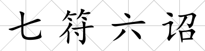 七符六詔