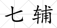 七輔