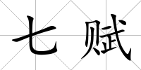七賦