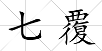 七覆