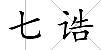 七誥