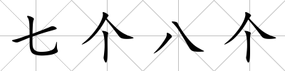 七個(gè)八個(gè)