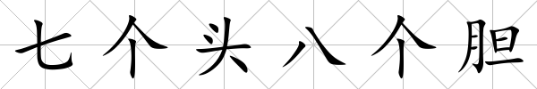 七個頭八個膽