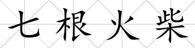 七根火柴