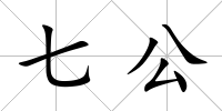 七公