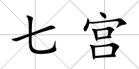 七宮