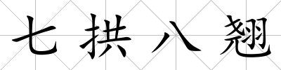七拱八翹