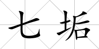 七垢