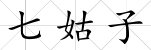 七姑子