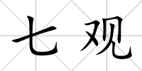 七觀