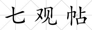 七觀帖