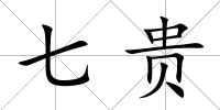 七貴