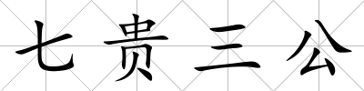 七貴三公
