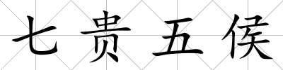 七貴五侯