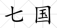 七國