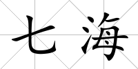 七海