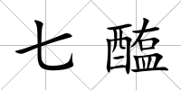 七醢