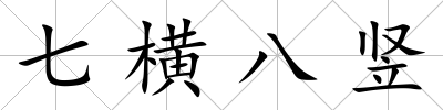 七橫八豎