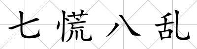 七慌八亂