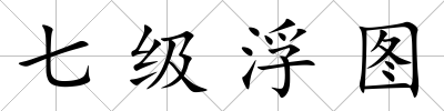 七級浮圖