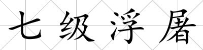七級浮屠