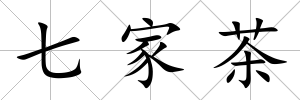 七家茶