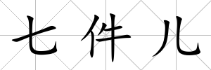 七件兒