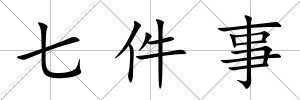 七件事