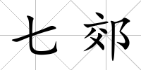 七郊